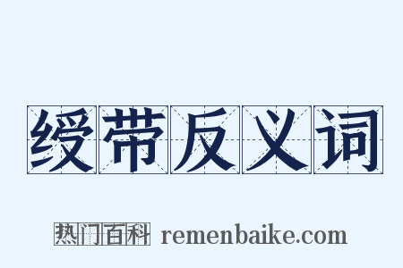 绶带反义词是什么意思的图片